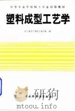 塑料成型工艺学   1990  PDF电子版封面  7501907749  轻工业部广州轻工业学校编 