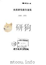 农药研究报告选集  1949-1979（1981 PDF版）