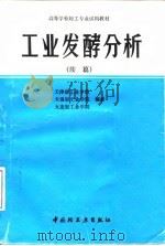 工业发酵分析  续篇   1992  PDF电子版封面  7501913277  天津轻工业学院等编著 