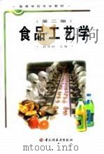 食品工艺学  第2版   1999  PDF电子版封面  7501924295  赵晋府主编 