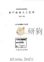 农产品加工工艺学   1997  PDF电子版封面  7109043304  刘心恕主编 