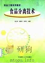 食品分离技术   1998  PDF电子版封面  7562313431  高孔荣，黄惠华，梁照为编著 