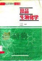 食品生物化学   1995  PDF电子版封面  7562306753  宁正祥编著 