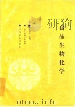 食品生物化学   1992  PDF电子版封面  7109021742  张国珍主编 