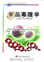 食品毒理学   1999  PDF电子版封面  7501925607  杨晓泉，卞华伟编著 