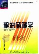 粮油储藏学   1999  PDF电子版封面  750053955X  路茜玉主编 