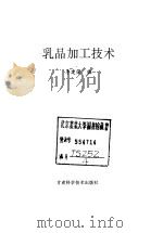 乳品加工技术   1994  PDF电子版封面  7542405098  李建强编 