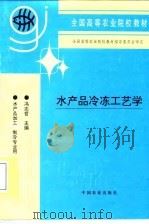 水产品冷冻工艺学   1997  PDF电子版封面  7109047318  冯志哲主编 