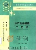 水产食品罐藏工艺学   1996  PDF电子版封面  710904226X  李雅飞主编 