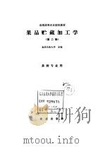 果品贮藏加工学   1990  PDF电子版封面  7109013065  北京农业大学主编 