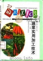 蔬菜实用加工技术   1998  PDF电子版封面  7535721923  单扬主编 