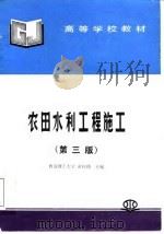 农田水利工程施工  第3版   1992  PDF电子版封面  7801246233  黄自瑾主编 