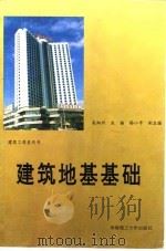 建筑地基基础   1997  PDF电子版封面  7562309787  吴湘兴主编 