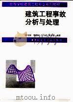 建筑工程事故分析与处理   1998  PDF电子版封面  7112035406  江见鲸等编著 