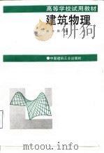 建筑物理   1991  PDF电子版封面  7112012244  柳孝图主编 