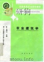 农业建筑学   1994  PDF电子版封面  7109024008  吴德让主编 