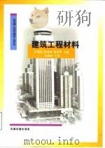 建筑工程材料   1999  PDF电子版封面  7113032923  任福民等主编 