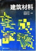 建筑材料   1995  PDF电子版封面  7562410267  云南工业大学等编 