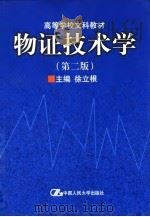 物证技术学  第2版   1990  PDF电子版封面  730002937X  徐立根主编 