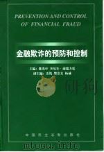 金融欺诈的预防和控制  '98北京预防和控制金融欺诈国际研讨会论文集（1999 PDF版）