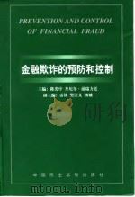 金融欺诈的预防和控制  '98北京预防和控制金融欺诈国际研讨会论文集   1999  PDF电子版封面  7800783723  陈光中，丹尼尔·浦瑞方廷主编 