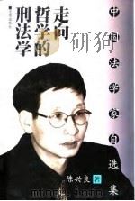 中国法学家自选集   走向哲学的刑法学（1999年09月第1版 PDF版）