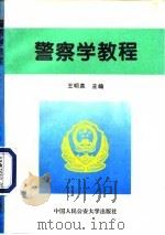 警察学教程   1996  PDF电子版封面  781011896X  王明泉 