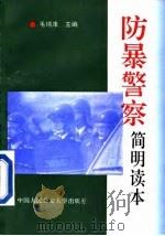 防暴警察简明读本   1993  PDF电子版封面    毛瑞康 