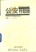 公安行政法   1994  PDF电子版封面  7800765067  江波，湛中乐主编；湛中乐等撰稿 