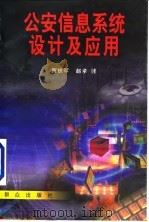 公安信息系统设计及应用   1999  PDF电子版封面  7501419345  贾铁军，赵泉著 