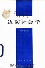 边防社会学   1994  PDF电子版封面  701002071X  孙中国 