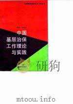 中国基层治保工作理论与实践（1995 PDF版）