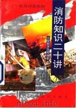 消防知识二十讲   1993  PDF电子版封面  7501511497  公安部消防局编 