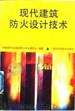 现代建筑防火设计技术  第1集   1988  PDF电子版封面  7536403399  中国消防协会，建筑防火专业委员会编著 
