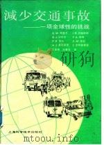 减少交通事故——一项全球性的挑战   1993年03月第1版  PDF电子版封面    G·W·特里卡 I·R·约翰斯顿等 