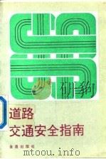 道路交通安全指南   1992  PDF电子版封面  7800224678  胡智庆，郁冠中主编 