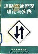 道路交通管理理论与实践   1996  PDF电子版封面  7810277871  孙奇珠主编 