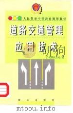 道路交通管理应用技术（1998 PDF版）