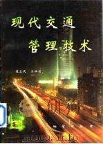 现代交通管理技术   1997  PDF电子版封面  7116024093  翟忠民，王焕德编 