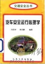 汽车安全运行心理学   1998  PDF电子版封面  7114029454  刘浩学，陈克鹏编著（长安大学汽车学院） 