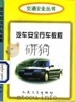汽车安全行车教程   1998  PDF电子版封面  7114028180  陈凤仁编 