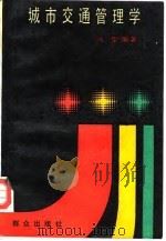 城市交通管理学   1990  PDF电子版封面  7501404771  冯挚编著 