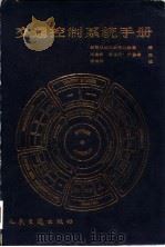 交通控制系统手册   1987  PDF电子版封面  15044·1852  美国运输部联邦公路局编；李海渊等译 