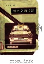 城市交通控制   1989  PDF电子版封面  711400334X  全永编著 