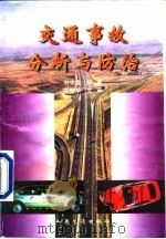 交通事故分析与防治   1998  PDF电子版封面  7114027702  刘守国编著 