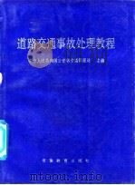 道路交通事故处理教程   1988  PDF电子版封面  7533603079  中华人民共和国公安部交通管理局 