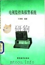 电视监控及报警系统   1994  PDF电子版封面  7810275763  王清瑞 