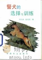 警犬的选择与训练   1994  PDF电子版封面  7109033007  宋九洲，耿社民编 