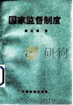 国家监督制度   1991  PDF电子版封面  7800830438  蔡定剑著 