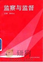 监察与监督   1994  PDF电子版封面  7301025394  陈哲夫主编 